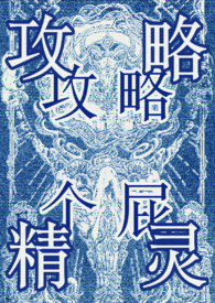 攻略万人迷快穿gl孤海