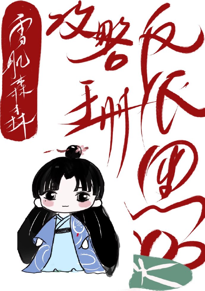 反派黑莲花攻略日常